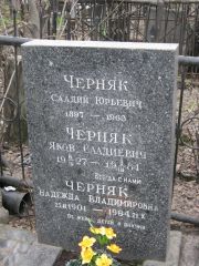 Черняк Саадий Юрьевич, Москва, Востряковское кладбище