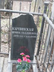 Карпинская Ирина Саадиевна, Москва, Востряковское кладбище