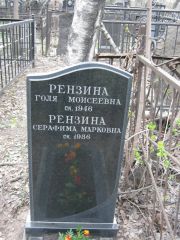 Рензина Голя Моисеевна, Москва, Востряковское кладбище