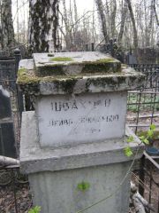 Швахман Лейва Янкелевна, Москва, Востряковское кладбище