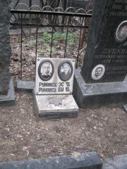 Руховец З. С., Москва, Востряковское кладбище