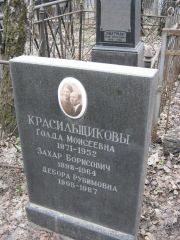 Красильщикова Голда Моисеевна, Москва, Востряковское кладбище