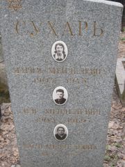 Сухарь Мария Менделевна, Москва, Востряковское кладбище