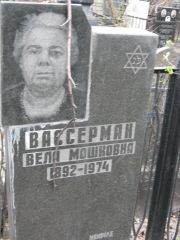 Вассерман Вела Мошковна, Москва, Востряковское кладбище