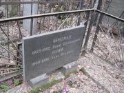 Ходик Хана Исаевна, Москва, Востряковское кладбище