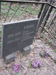 Хейфец Песя Семеновна, Москва, Востряковское кладбище