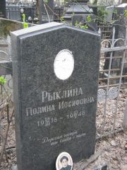 Рыклина Полина Иосифовна, Москва, Востряковское кладбище