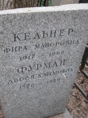 Кельнер Фира Майоровна, Москва, Востряковское кладбище