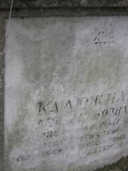 Калюжная Лея Лейбовна, Москва, Востряковское кладбище