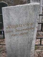 Карасик Евсей Залманович, Москва, Востряковское кладбище