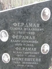 Фердман Самуил Исаакович, Москва, Востряковское кладбище