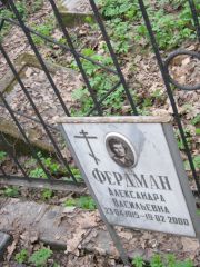Фердман Александра Васильевна, Москва, Востряковское кладбище