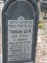 Торбан Ш. М., Москва, Востряковское кладбище