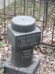 Рискинд Любовь Михайловна, Москва, Востряковское кладбище