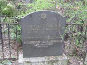 Салиман Фишель Давидович, Москва, Востряковское кладбище