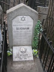 Беленький Янкель-Лейба Бейносович, Москва, Востряковское кладбище