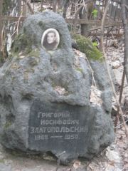 Златопольский Григорий Иосифович, Москва, Востряковское кладбище