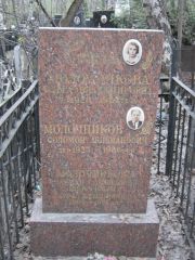 Молочникова Ольга Владимировна, Москва, Востряковское кладбище