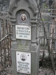 Борнштейн Алексей Вениаминович, Москва, Востряковское кладбище