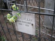 Миренский Борис Осипович, Москва, Востряковское кладбище