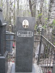 Ронин М. П., Москва, Востряковское кладбище