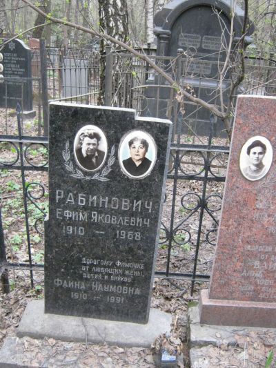 Рабинович Ефим Яковлевич