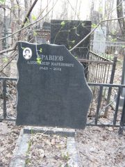 Кравцов Александр Каренович, Москва, Востряковское кладбище