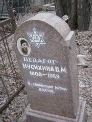 Нусихина В. М., Москва, Востряковское кладбище