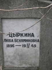 Цыркина Люба Беняминовна, Москва, Востряковское кладбище