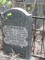 Дорфман Рейза Тановна, Москва, Востряковское кладбище