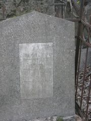 Петерсилье Анна Михайловна, Москва, Востряковское кладбище