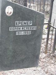 Кремер Абрам Исаевич, Москва, Востряковское кладбище