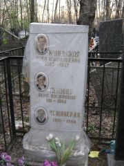 Лещинер Вера Иосифовна, Москва, Востряковское кладбище