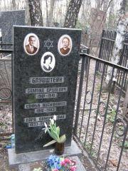 Блувштейн Софья Иосифовна, Москва, Востряковское кладбище