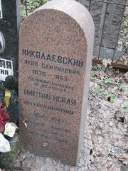 Николаевский Яков Самуилович, Москва, Востряковское кладбище