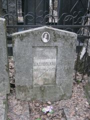 Шахновская Геня Иосифовна, Москва, Востряковское кладбище