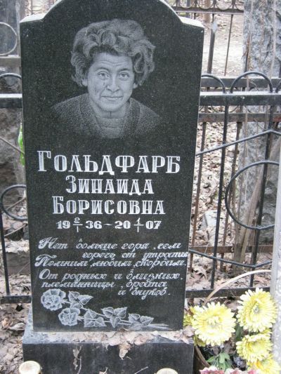 Гольдфарб Зинаида Борисовна