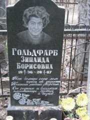 Гольдфарб Зинаида Борисовна, Москва, Востряковское кладбище