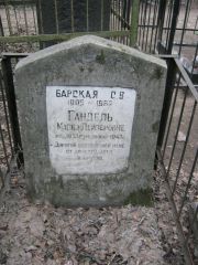 Барская С. В., Москва, Востряковское кладбище