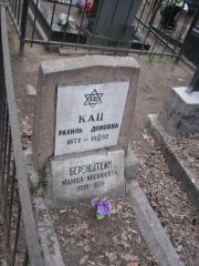 Кац Рахиль Доновна, Москва, Востряковское кладбище