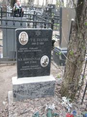 Бунчик Т. И., Москва, Востряковское кладбище