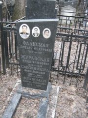 Сапожникова Фаина Давидовна, Москва, Востряковское кладбище
