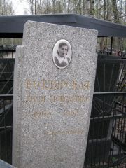 Котлярская Тиля Моисеевна, Москва, Востряковское кладбище