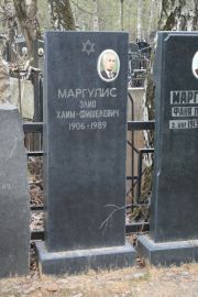 Маргулис Элио Хаим-Фишевич, Москва, Востряковское кладбище