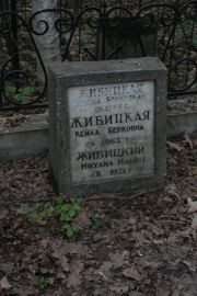 Жибицкий Михаил Ильич, Москва, Востряковское кладбище