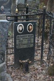 Зильбергисер Ева Яковлевна, Москва, Востряковское кладбище