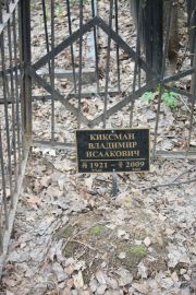 Киксман Владимир Исаакович, Москва, Востряковское кладбище