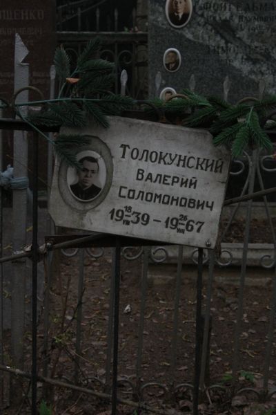 Толокунский Валерий Соломонович