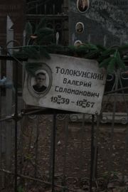Толокунский Валерий Соломонович, Москва, Востряковское кладбище