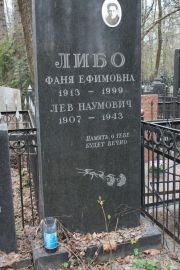Либо Фаня Ефимовна, Москва, Востряковское кладбище